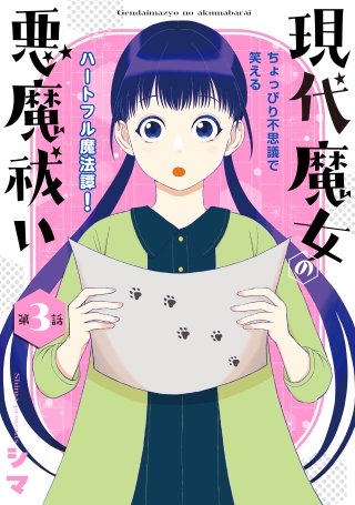 花ゆめAi　現代魔女の悪魔祓い　story03