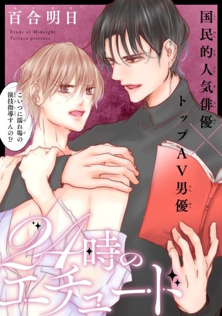 24時のエチュード［1話売り］
