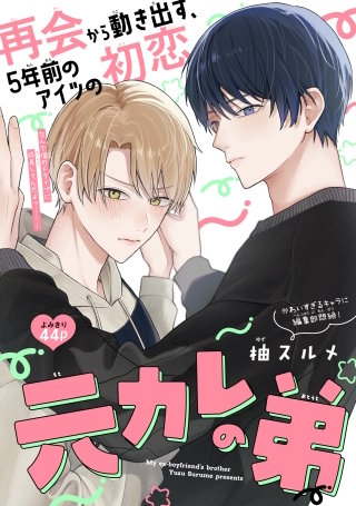 元カレの弟［1話売り］