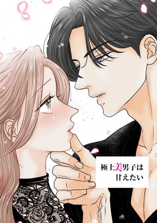 極上美男子は甘えたい