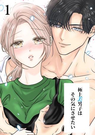 極上美男子はその気にさせたい【分冊版】