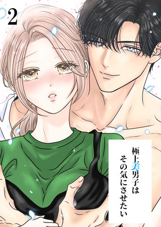 極上美男子はその気にさせたい【分冊版】2