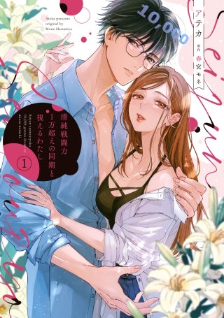 清純戦闘力1万超えの同期と視えるわたし【タテスク】　Chapter5