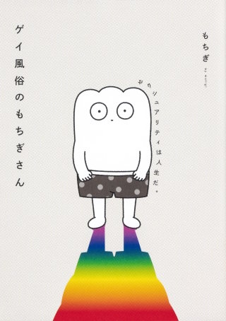 ゲイ風俗のもちぎさん　セクシュアリティは人生だ。【タテスク】　Chapter6