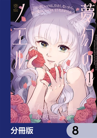 夢幻のノエル【分冊版】　8