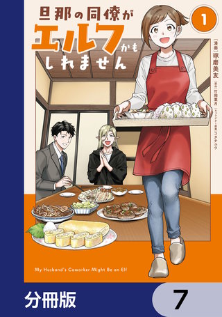 旦那の同僚がエルフかもしれません【分冊版】　7