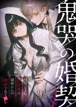 鬼哭の婚契