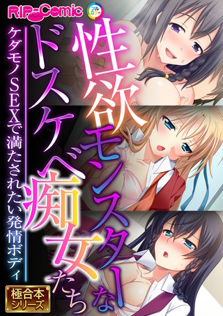 性欲モンスターなドスケベ痴女たち ～ケダモノSEXで満たされたい発情ボディ～【極合本シリーズ】