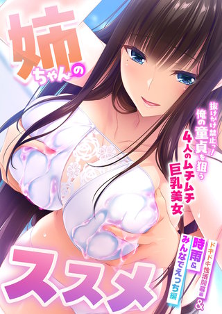 姉ちゃんのススメ ~抜けがけ禁止っ!俺の童貞を狙う4人のムチムチ巨乳美女~ ドキドキ性活開幕編&時雨&みんなでえっち編