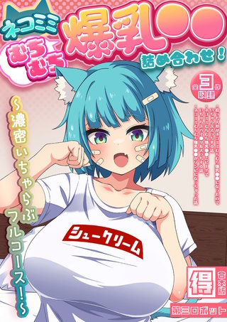 ネコミミむちむち爆乳●● 詰め合わせ！ ～濃密いちゃらぶフルコース！～【得合本版】