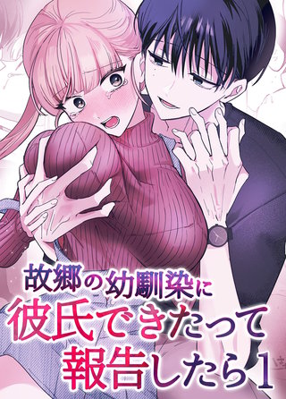 故郷の幼馴染に彼氏できたって報告したら【単話】
