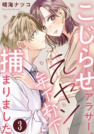 こじらせアラサー、元ヤン年下部下に捕まりました(3)