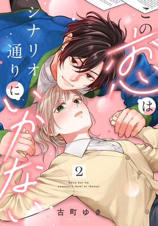 この恋はシナリオ通りにいかない(2)
