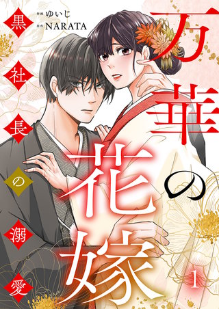 万華の花嫁～黒社長の溺愛