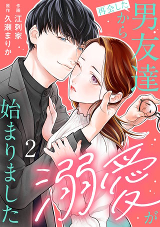 再会した男友達から溺愛が始まりました(2)