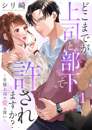 どこまでが上司と部下で許されますか?～有能上司の愛は深い～