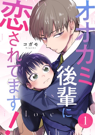 オオカミ後輩に恋されてます!