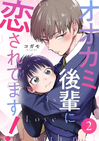 オオカミ後輩に恋されてます!(2)