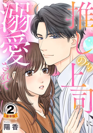 推しのち上司、に溺愛されて 豪華版 【豪華版限定特典付き】(2)