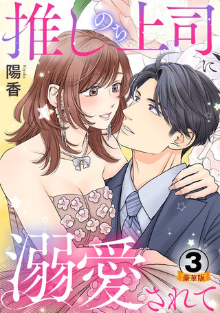推しのち上司、に溺愛されて 豪華版 【豪華版限定特典付き】(3)