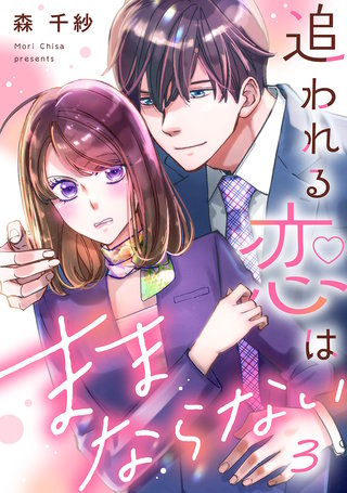 追われる恋はままならない(3)