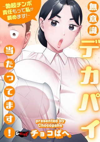 無意識デカパイ当たってます！～勃起チ〇ポ責任もって私が鎮めます！～＜デジタル修正版＞