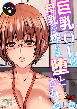 巨乳OLは母乳を搾られ堕とされる【フルカラー版】＜デジタル修正版＞