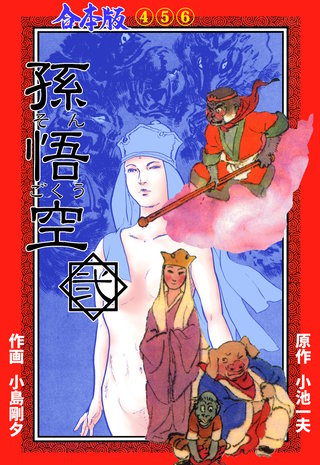 孫悟空【合本版】(2)