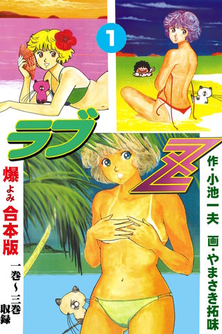 ラブZ【合本版】