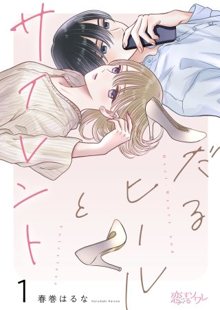 だるヒールとサイレント