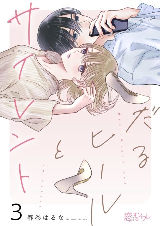 だるヒールとサイレント 3巻