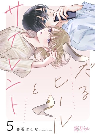 だるヒールとサイレント 5巻
