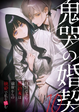 鬼哭の婚契 ～怪異憑きの婚約者は前世からの執愛で私を蝕む～【タテヨミ】10