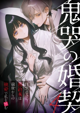 鬼哭の婚契 ～怪異憑きの婚約者は前世からの執愛で私を蝕む～【タテヨミ】4