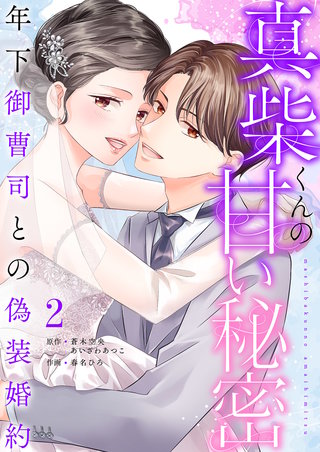 真柴くんの甘い秘密　～年下御曹司との偽装婚約～【電子単行本版】２