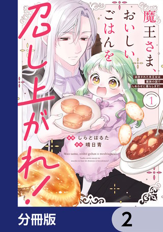 魔王さま、おいしいごはんを召し上がれ！【分冊版】　2