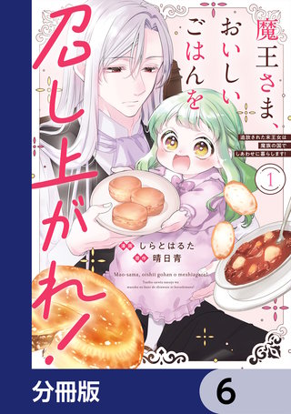 魔王さま、おいしいごはんを召し上がれ！【分冊版】　6