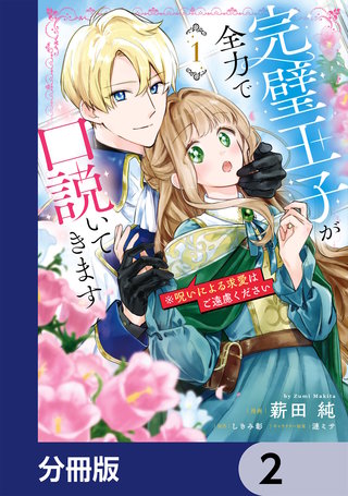 完璧王子が全力で口説いてきます【分冊版】　2