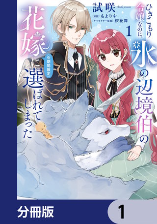 ひきこもり令嬢なのに、氷の辺境伯の花嫁(※期間限定)に選ばれてしまった【分冊版】
