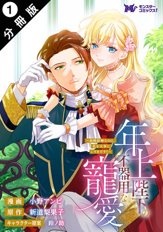 年上陛下の不器用な寵愛～政略結婚なのに、私を大事にしすぎです！～(コミック) 分冊版