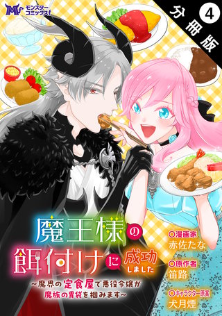 魔王様の餌付けに成功しました～魔界の定食屋で悪役令嬢が魔族の胃袋を掴みます～(コミック) 分冊版 ： 4