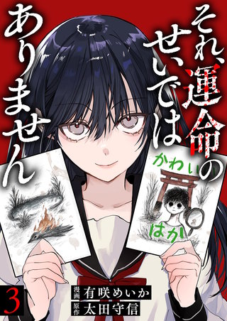 それ、運命のせいではありません３
