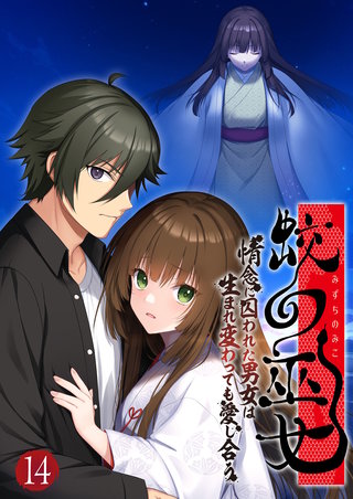 蛟の巫女 ～情念に囚われた男女は生まれ変わっても愛し合う～ 【単話】(14)