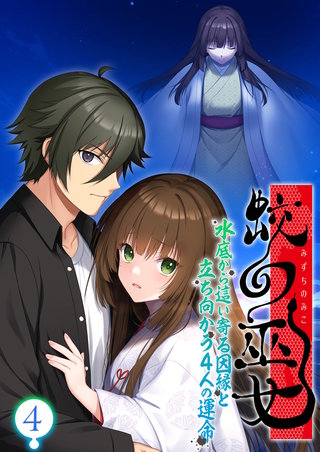 蛟の巫女 ～水底から這い寄る因縁と立ち向かう4人の運命～ 【単話】(4)