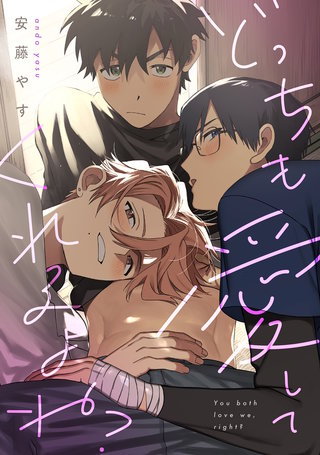 どっちも愛してくれるよね?【合冊版】