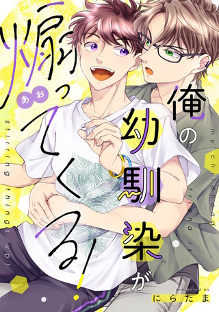 俺の幼馴染が煽ってくる!【合冊版】