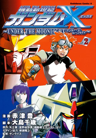 機動新世紀ガンダムＸ　～ＵＮＤＥＲ　ＴＨＥ　ＭＯＯＮＬＩＧＨＴ～　（２）