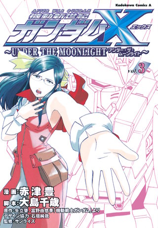 機動新世紀ガンダムＸ　～ＵＮＤＥＲ　ＴＨＥ　ＭＯＯＮＬＩＧＨＴ～　（３）