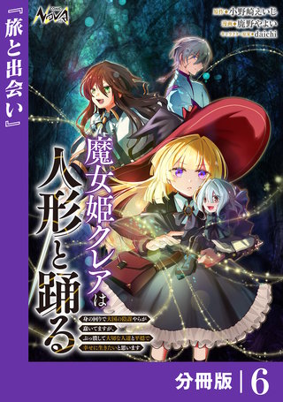 魔女姫クレアは人形と踊る【分冊版】６