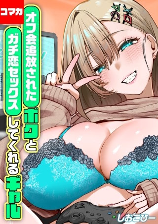 オフ会追放されたボクとガチ恋セックスしてくれるギャル【コマカ】(3)